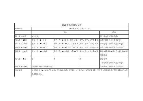 2014年寒假日程安排