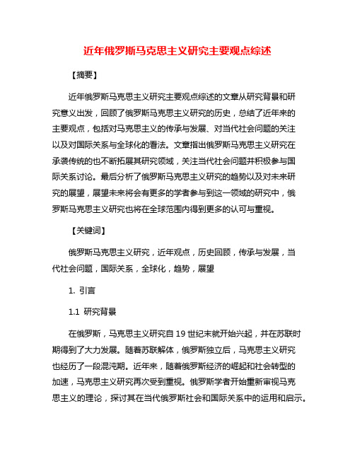 近年俄罗斯马克思主义研究主要观点综述