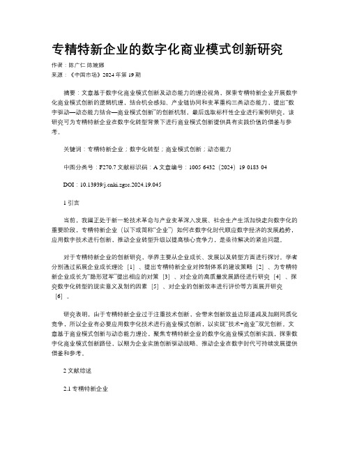 专精特新企业的数字化商业模式创新研究