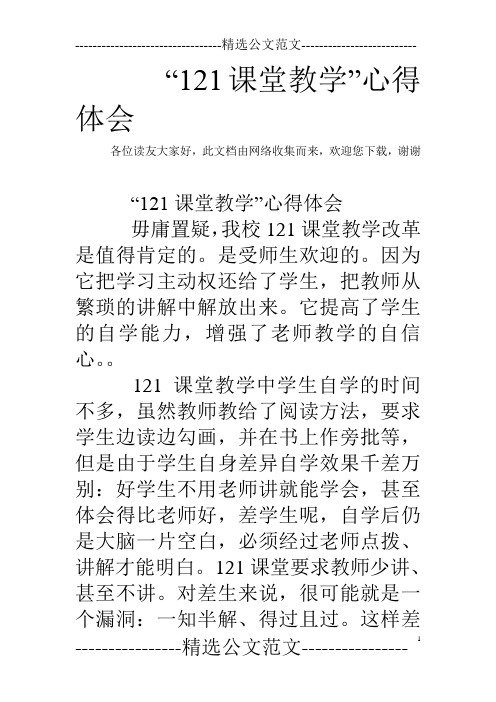 “121课堂教学”心得体会