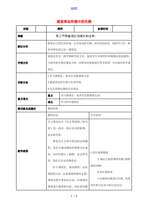 七年级生物上册 1.1.2 调查周边环境中的生物教案 (新版)新人教版-(新版)新人教版初中七年级上