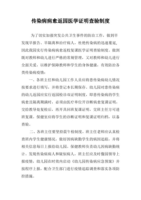 传染病病愈返校复课医学证明查验制度90713