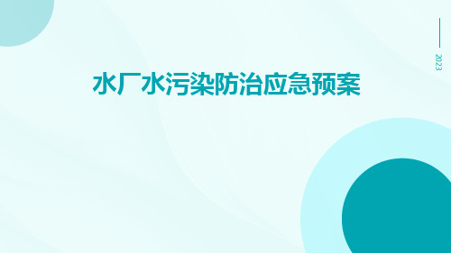 水厂水污染防治应急预案