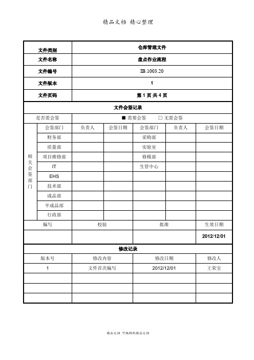 盘点作业流程(含流程图),仓库盘点准备与实施办法