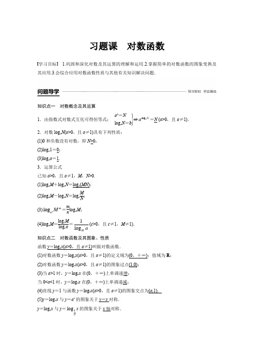 高中数学新学案同步 必修1人教A版 全国通用版 第二章 基本初等函数 习题课