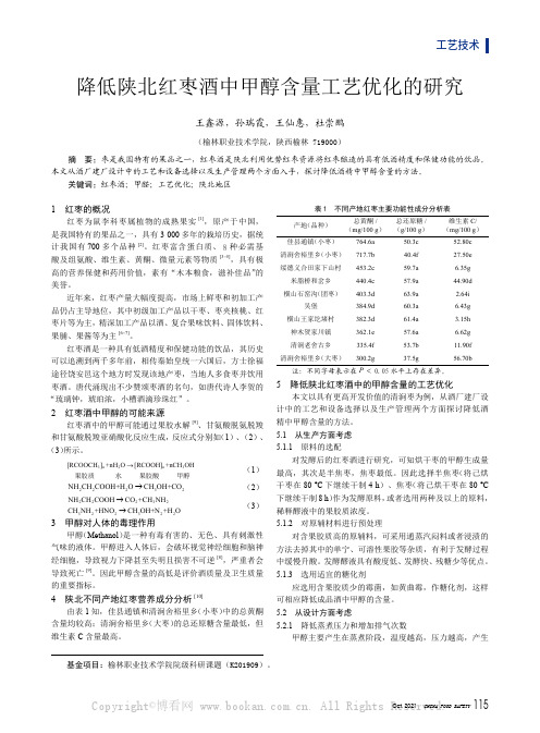 降低陕北红枣酒中甲醇含量工艺优化的研究