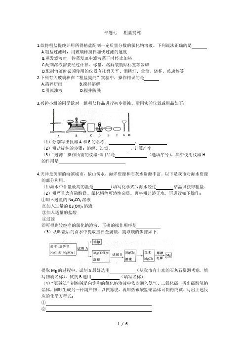 初三化学中考专题(7)粗盐提纯练习及标准答案