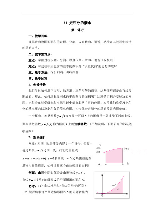 高中数学(北师大版)选修2-2教案：第4章 定积分的概念 第一课时参考教案