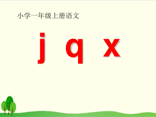 一年级上册语文汉语拼音jqx课件部编本