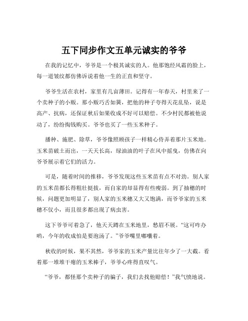 五下同步作文五单元诚实的爷爷