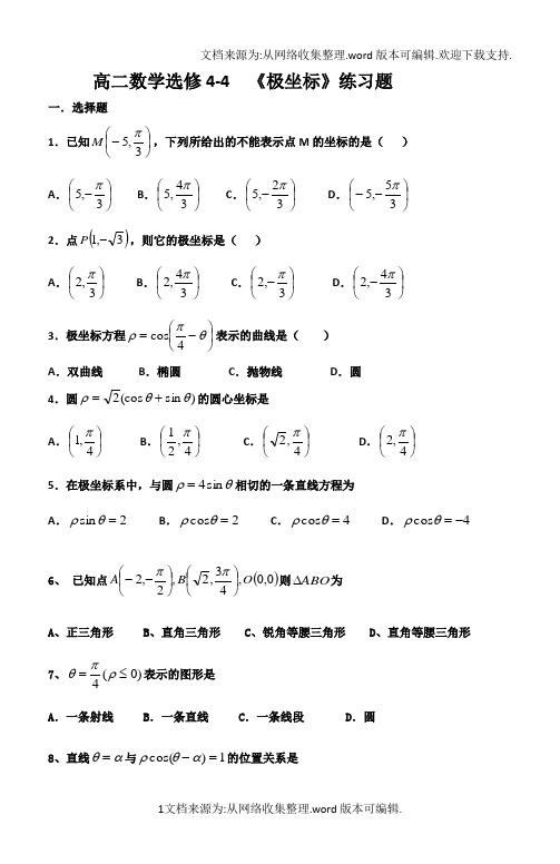 高二数学选修----极坐标练习题含答案