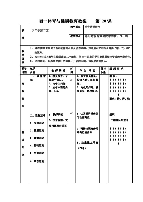 体育七年级上册第20课时 教案