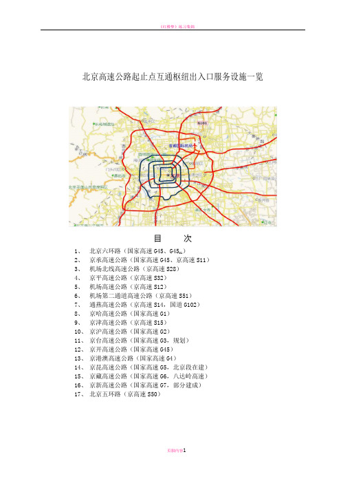 北京高速公路起止点互通枢纽出入口服务设施一览