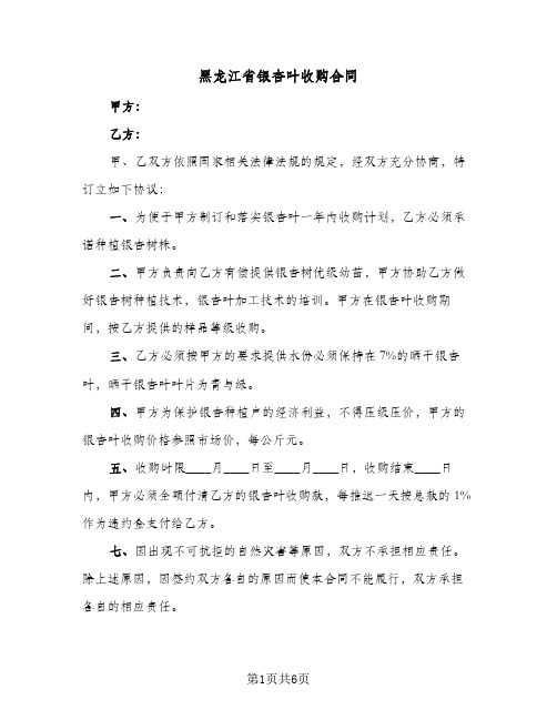 黑龙江省银杏叶收购合同（二篇）