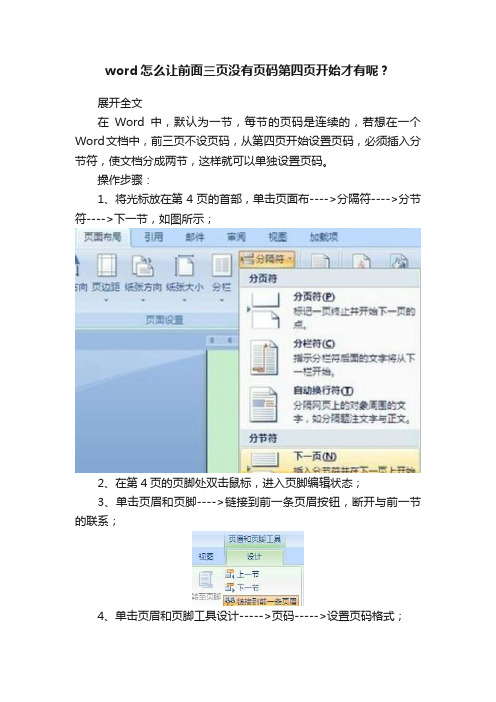 word怎么让前面三页没有页码第四页开始才有呢？