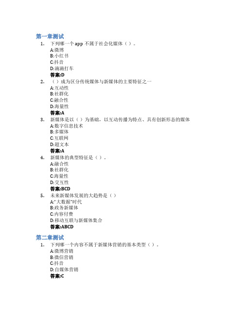 新媒体营销智慧树知到答案章节测试2023年甘肃财贸职业学院