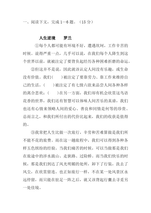 罗兰《人生逆境》阅读练习及答案