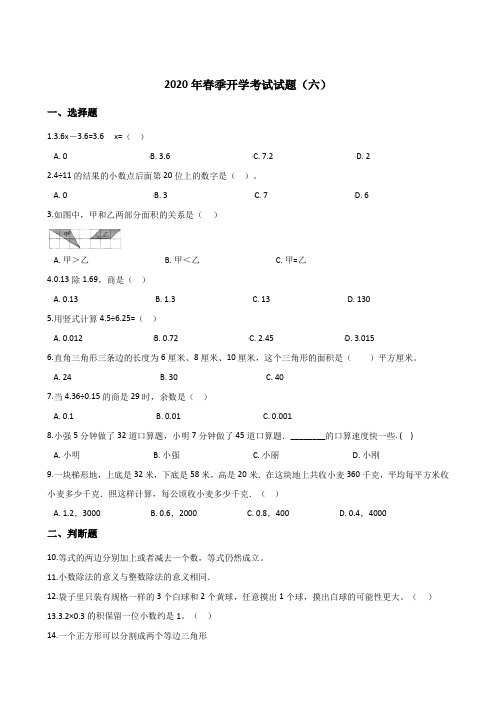 五年级下册数学试题--2020年春季开学考试试题(六)人教版(含答案)