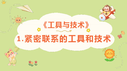 教科版六年级科学上册第三单元紧密联系的工具与技术微课课件