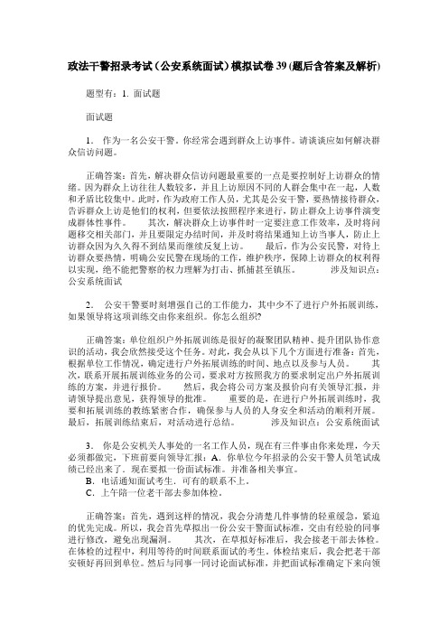 政法干警招录考试(公安系统面试)模拟试卷39(题后含答案及解析)