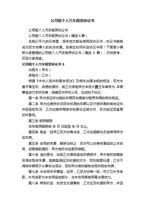 公司租个人汽车租赁协议书（精选6篇）