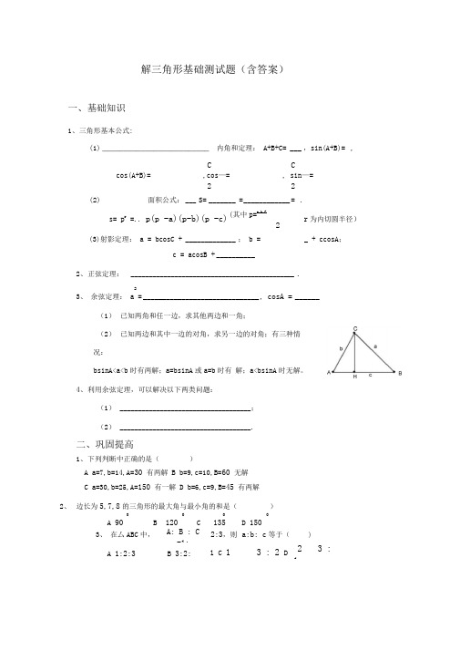 解三角形基础测试题(含答案)