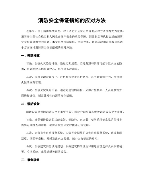 消防安全保证措施的应对方法