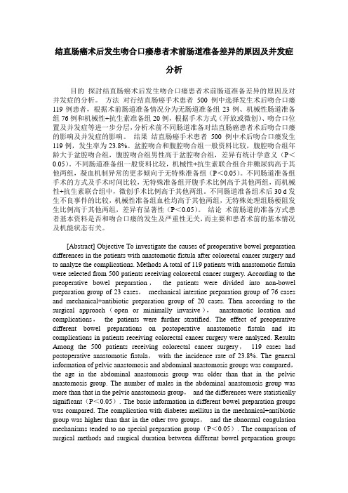 结直肠癌术后发生吻合口瘘患者术前肠道准备差异的原因及并发症分析