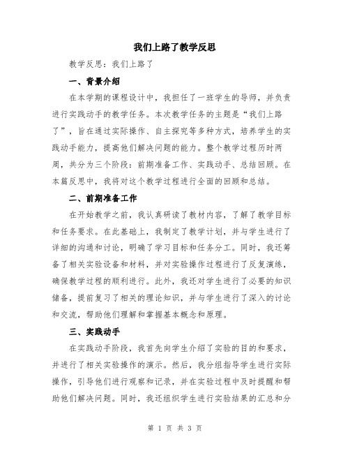 我们上路了教学反思