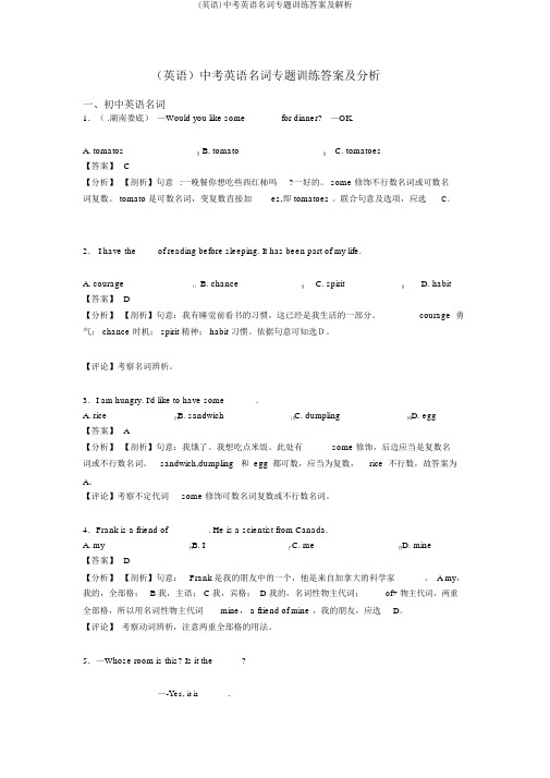 (英语)中考英语名词专题训练答案及解析