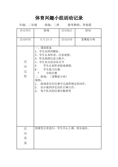 体育兴趣小组活动记录8、24