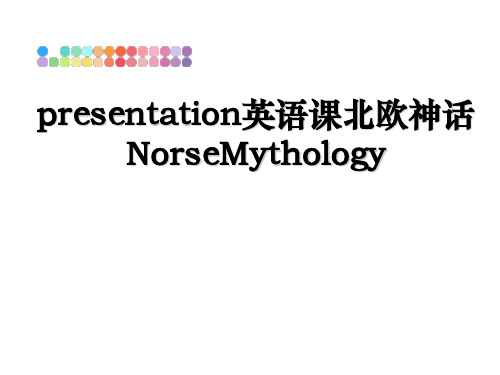 最新presentation英语课北欧神话NorseMythologyppt课件