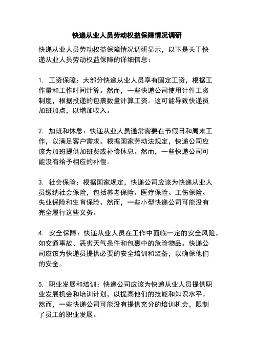 快递从业人员劳动权益保障情况调研