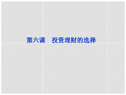 高考政治一轮复习 经济常识 第二单元第六课 投资理财的选择课件 新人教版必修1