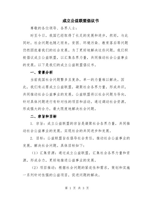 成立公益联盟倡议书