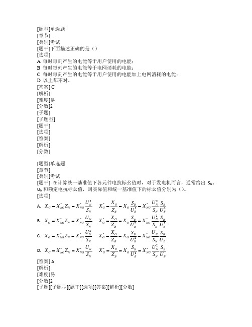 网考试题-B《电力系统分析》-单选题 - 2019