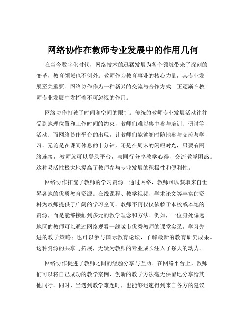 网络协作在教师专业发展中的作用几何