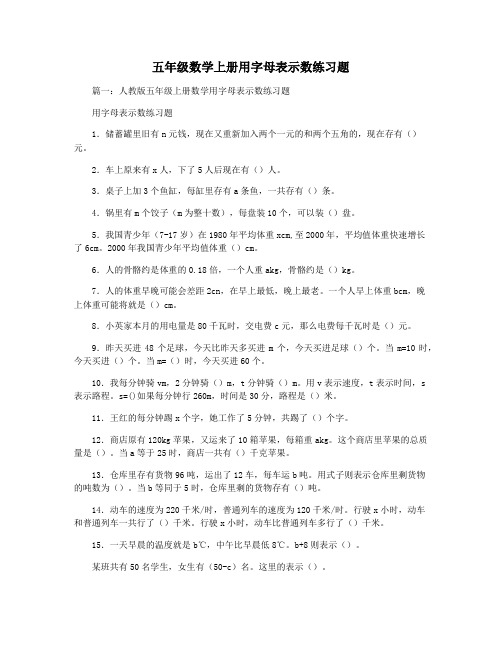 五年级数学上册用字母表示数练习题