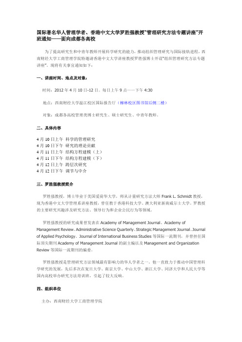 国际著名华人管理学者、香港中文大学罗胜强教授“管理研究方法专题讲座”开班通知——面向成都各高校
