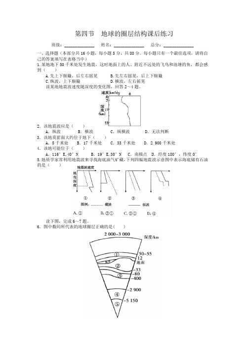 第四节   地球的圈层结构课后练习(附参考答案及详细解析)