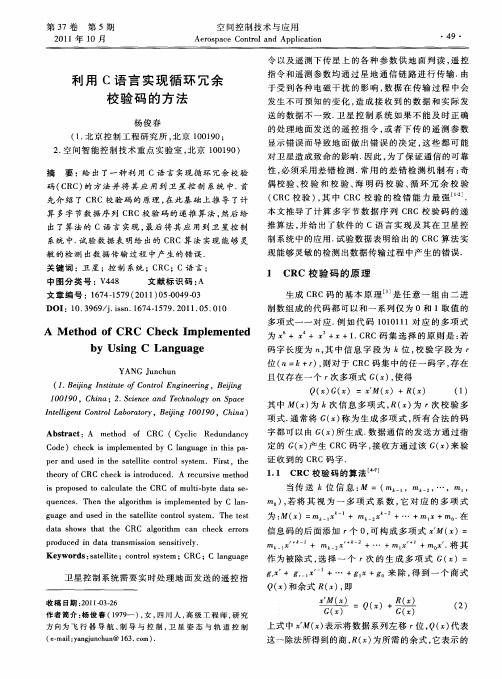 利用C语言实现循环冗余校验码的方法