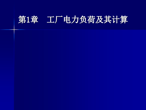 最新现代供配电技术-PPT演示文稿