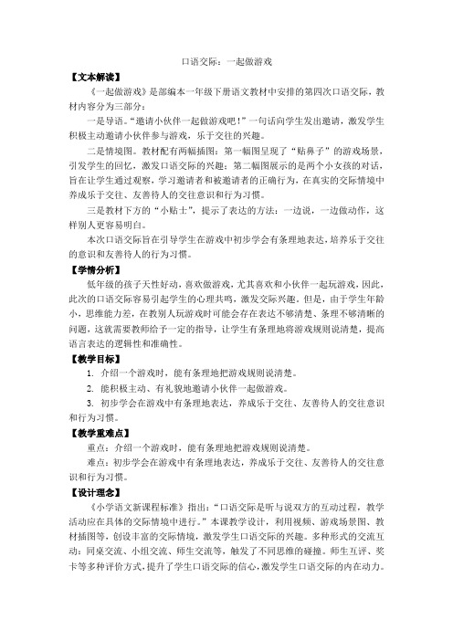 《口语交际：一起做游戏》教学设计