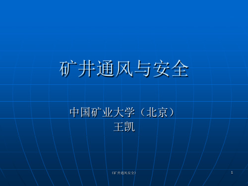 《矿井通风安全》课件