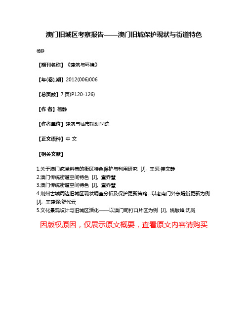 澳门旧城区考察报告——澳门旧城保护现状与街道特色