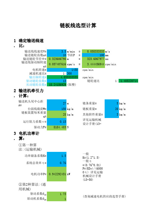 链板线选型设计计算表