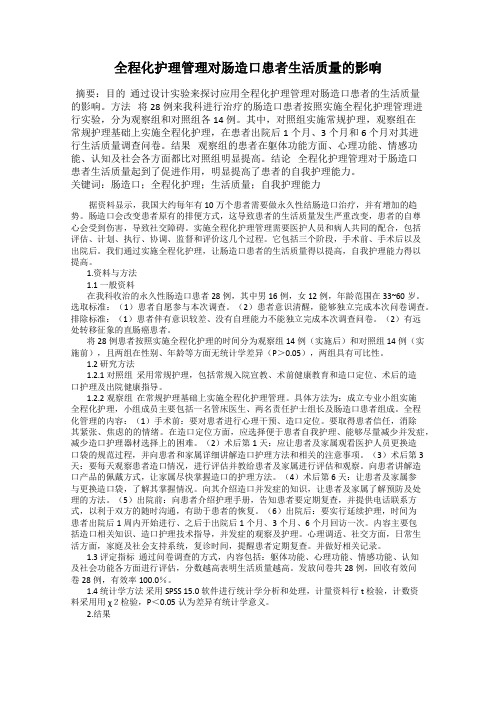 全程化护理管理对肠造口患者生活质量的影响