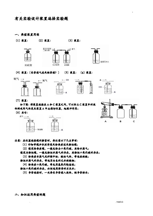 中考化学实验仪器的组装与连接(教师)verygood