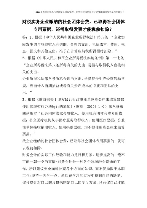 财税实务企业缴纳的社会团体会费,已取得社会团体专用票据,还需取得发票才能税前扣除？