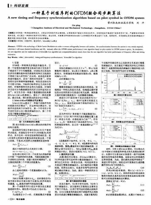 一种基于训练序列的OFDM联合同步新算法